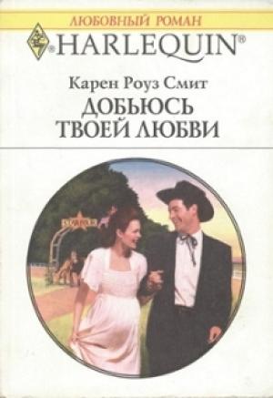 Обложка книги «Добьюсь твоей любви» — Карен Смит