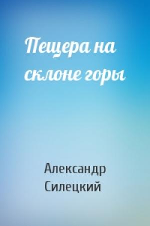 Обложка книги «Пещера на склоне горы» — Александр Силецкий