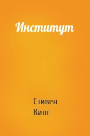 Обложка книги «Институт» — Стивен Кинг