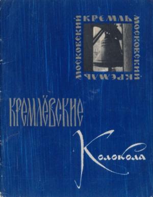 Обложка книги «Кремлёвские колокола» — Николай Захаров