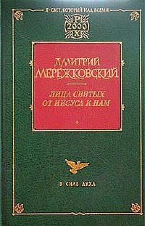Обложка книги «Франциск Ассизский» — Дмитрий Мережковский