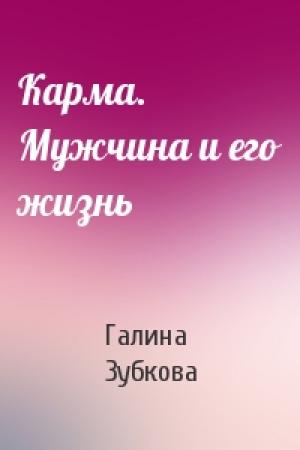 Обложка книги «Карма. Мужчина и его жизнь» — Галина Зубкова