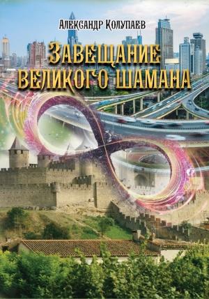 Обложка книги «Завещание великого шамана» — Александр Колупаев