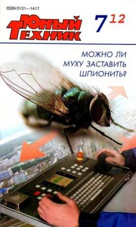 Обложка книги «Юный техник, 2012 № 07» — Журнал «Юный техник»