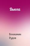 Вениамин Рудов - Вьюга