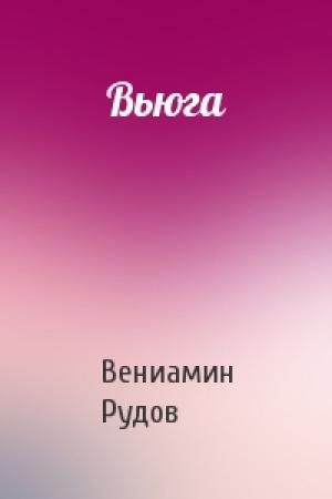 Обложка книги «Вьюга» — Вениамин Рудов