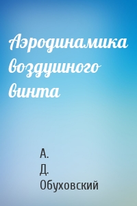 Аэродинамика воздушного винта