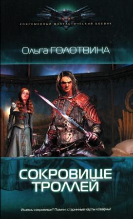 Обложка книги «Сокровище троллей» — Ольга Голотвина