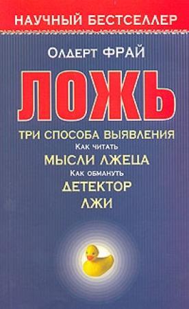 Обложка книги «Ложь» — Олдерт Фрай