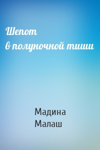 Шепот в полуночной тиши