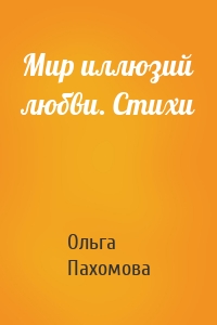 Мир иллюзий любви. Стихи