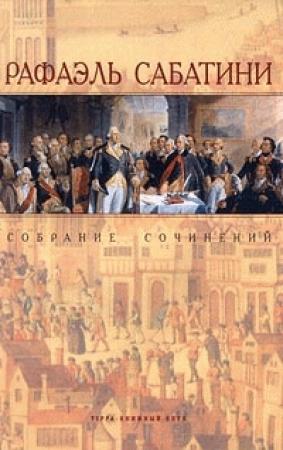 Обложка книги «Каролинец» — Рафаэль Сабатини