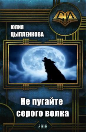 Обложка книги «Не пугайте серого волка» — Юлия Григорьева