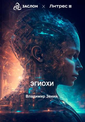 Обложка книги «Эгиохи» — Владимир Зенин