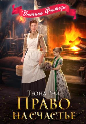 Обложка книги «Право на счастье» — Теона Рэй