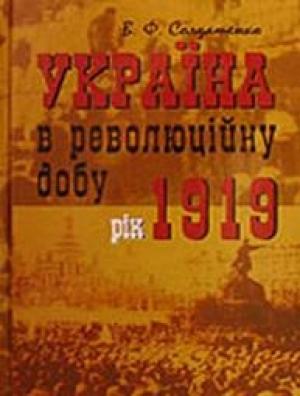 Обложка книги «Україна у революційну добу. Рік 1919» — Валерій Федорович Солдатенко