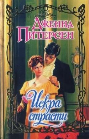 Обложка книги «Искра страсти» — Дженна Питерсен