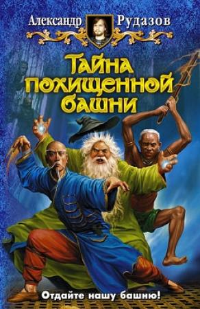 Обложка книги «Тайна похищенной башни» — Александр Рудазов