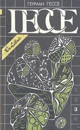 Обложка книги «Собрание сочинений в четырех томах. Том 3» — Герман Гессе