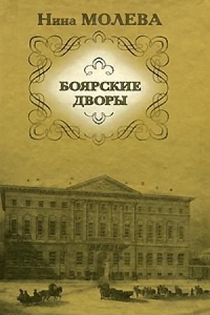 Обложка книги «Боярские дворы» — Нина Молева