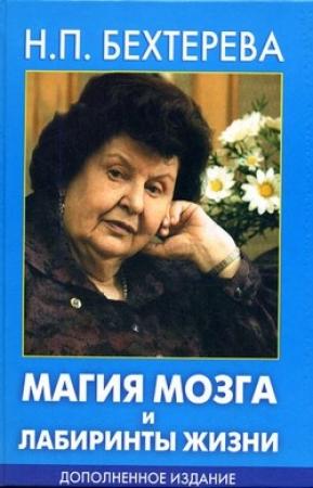 Обложка книги «Магия мозга и лабиринты жизни» — Наталья Бехтерева