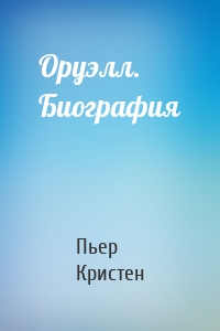 Оруэлл. Биография