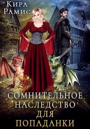 Обложка книги «Сомнительное наследство для попаданки» — Кира Рамис