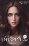 Наталья Мальцева - Любовь с приданным (СИ)