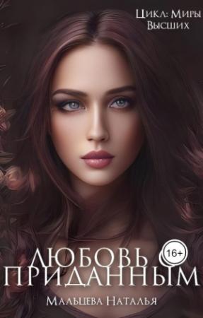 Обложка книги «Любовь с приданным (СИ)» — Наталья Мальцева