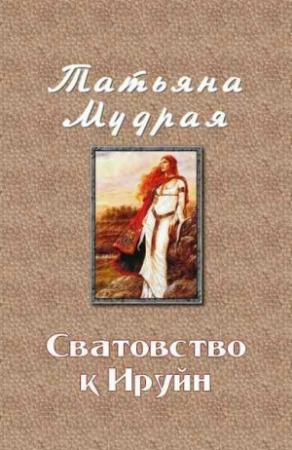 Обложка книги «Сватовство к Ируйн» — Татьяна Мудрая
