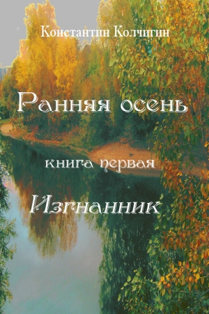 Обложка книги «Ранняя осень. Книга первая. Изгнанник» — Константин Колчигин