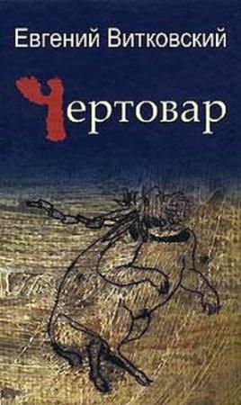 Обложка книги «Чертовар» — Евгений Витковский