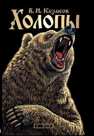 Обложка книги «Холопы» — Валерий Казаков