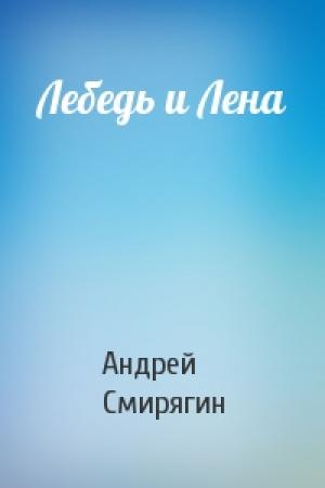 Обложка книги «Лебедь и Лена» — Андрей Смирягин