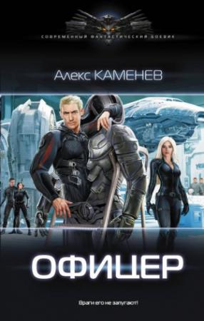 Обложка книги «Офицер» — Алекс Каменев
