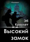 Эб Краулет - Высокий замок