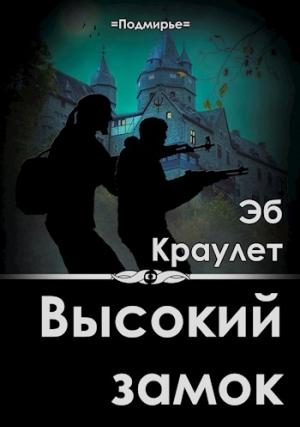 Обложка книги «Высокий замок» — Эб Краулет