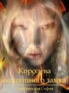 София Серебрянская - Королева воздушного замка (СИ)