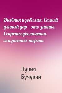 Дневник изобилия. Самый ценный дар – это знание. Секреты увеличения жизненной энергии