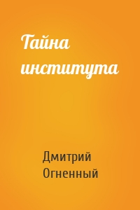 Тайна института