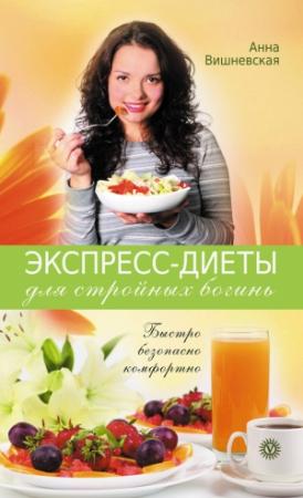 Обложка книги «Экспресс-диеты для стройных богинь. Быстро, безопасно, комфортно» — Анна Вишневская