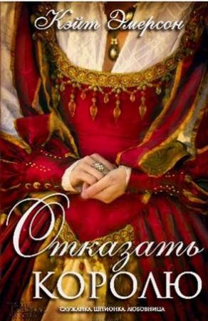 Обложка книги «Отказать королю» — Кейт Эмерсон