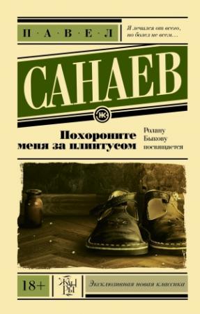 Обложка книги «Похороните меня за плинтусом» — Павел Санаев