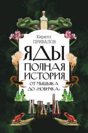 Обложка книги «Яды: полная история: от мышьяка до «Новичка»» — Кирилл Привалов