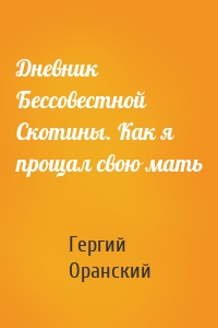 Дневник Бессовестной Скотины. Как я прощал свою мать