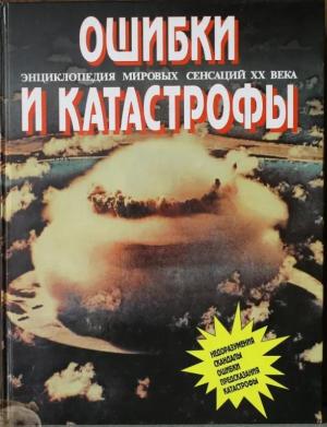 Обложка книги «Ошибки и катастрофы» — Найджел Бланделл