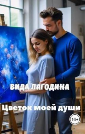 Обложка книги «Цветок моей души (СИ)» — Вида Лагодина