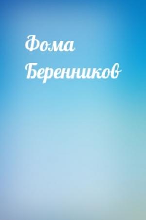 Обложка книги «Фома Беренников»