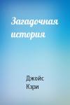 Джойс Кэри - Загадочная история