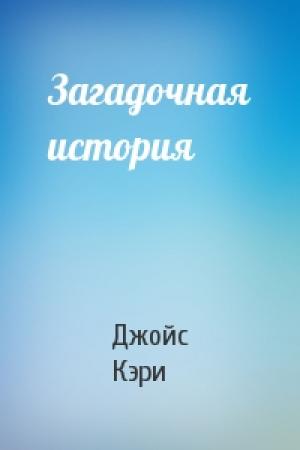 Обложка книги «Загадочная история» — Джойс Кэри